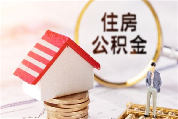 江苏公积金怎么快速取出来（如何快速取出住房公积金）